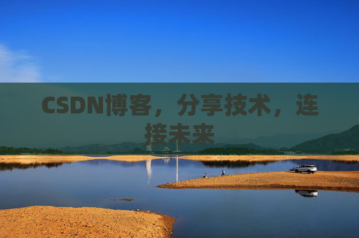 CSDN博客,分享技术,连接未来