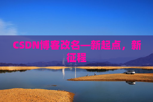 CSDN博客改名—新起点，新征程